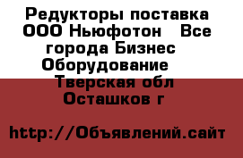 Редукторы поставка ООО Ньюфотон - Все города Бизнес » Оборудование   . Тверская обл.,Осташков г.